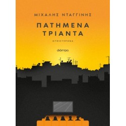 ΠΑΤΗΜΕΝΑ ΤΡΙΑΝΤΑ
