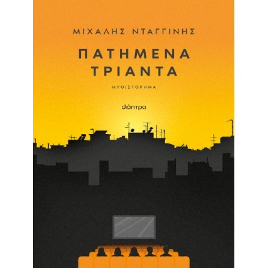 ΠΑΤΗΜΕΝΑ ΤΡΙΑΝΤΑ