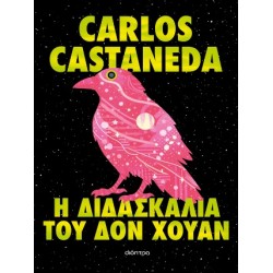 Η ΔΙΔΑΣΚΑΛΙΑ ΤΟΥ ΔΟΝ ΧΟΥΑΝ