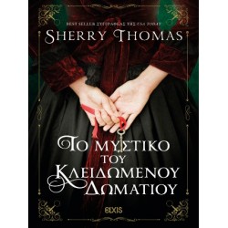 ΤΟ ΜΥΣΤΙΚΟ ΤΟΥ ΚΛΕΙΔΩΜΕΝΟΥ ΔΩΜΑΤΙΟΥ (ΛΑΙΔΗ ΣΕΡΛΟΚ #5)