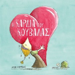 Η ΚΑΡΔΙΑ ΠΟΥ ΚΟΥΒΑΛΑΣ