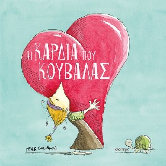 Η ΚΑΡΔΙΑ ΠΟΥ ΚΟΥΒΑΛΑΣ