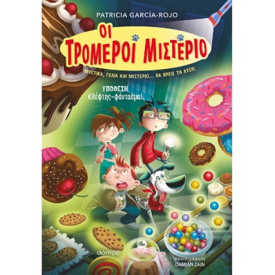 ΥΠΟΘΕΣΗ - ΚΛΕΦΤΗΣ-ΦΑΝΤΑΣΜΑ! (ΟΙ ΤΡΟΜΕΡΟΙ ΜΙΣΤΕΡΙΟ #2)