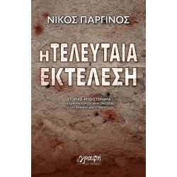 Η ΤΕΛΕΥΤΑΙΑ ΕΚΤΕΛΕΣΗ