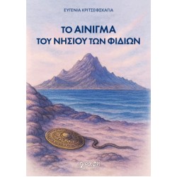 ΤΟ ΑΙΝΙΓΜΑ ΤΟΥ ΝΗΣΙΟΥ ΤΩΝ ΦΙΔΙΩΝ