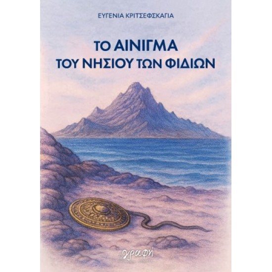 ΤΟ ΑΙΝΙΓΜΑ ΤΟΥ ΝΗΣΙΟΥ ΤΩΝ ΦΙΔΙΩΝ