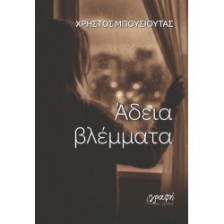 ΑΔΕΙΑ ΒΛΕΜΜΑΤΑ