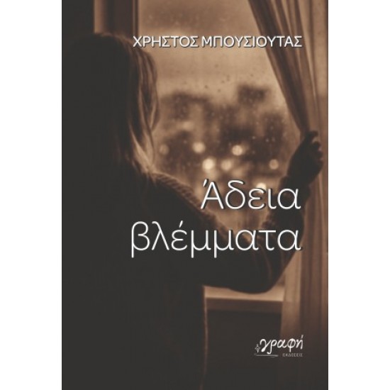 ΑΔΕΙΑ ΒΛΕΜΜΑΤΑ