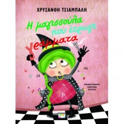 Η ΜΑΓΙΣΣΟΥΛΑ ΠΟΥ ΕΤΡΩΓΕ ΓΡΑΜΜΑΤΑ - ΝΕΑ ΕΚΔΟΣΗ