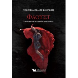 ΦΑΟΥΣΤ