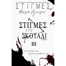 ΣΤΙΓΜΕΣ III : ΣΤΙΓΜΕΣ ΣΤΟ ΣΚΟΤΑΔΙ (Β΄ΜΕΡΟΣ)