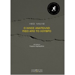 ΤΑ ΝΕΑ ΠΑΡΙΣΙΝΑ ΜΥΣΤΗΡΙΑ 1 :Ο ΗΛΙΟΣ ΑΝΑΤΕΛΛΕΙ ΠΙΣΩ ΑΠΟ ΤΟ ΛΟΥΒΡΟ
