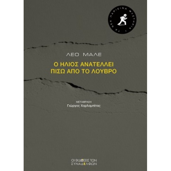 ΤΑ ΝΕΑ ΠΑΡΙΣΙΝΑ ΜΥΣΤΗΡΙΑ 1 :Ο ΗΛΙΟΣ ΑΝΑΤΕΛΛΕΙ ΠΙΣΩ ΑΠΟ ΤΟ ΛΟΥΒΡΟ