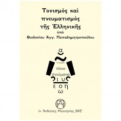 ΤΟΝΙΣΜΟΣ ΚΑΙ ΠΝΕΥΜΑΤΙΣΜΟΣ ΤΗΣ ἙΛΛΗΝΙΚΗΣ
