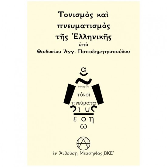 ΤΟΝΙΣΜΟΣ ΚΑΙ ΠΝΕΥΜΑΤΙΣΜΟΣ ΤΗΣ ἙΛΛΗΝΙΚΗΣ