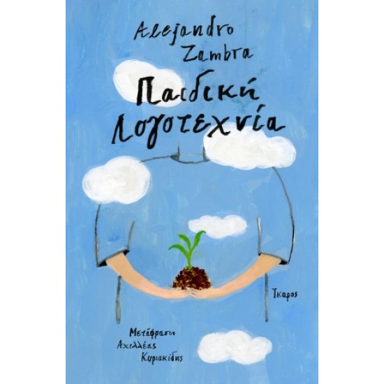 ΠΑΙΔΙΚΗ ΛΟΓΟΤΕΧΝΙΑ