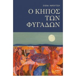 O ΚΗΠΟΣ ΤΩΝ ΦΥΓΑΔΩΝ