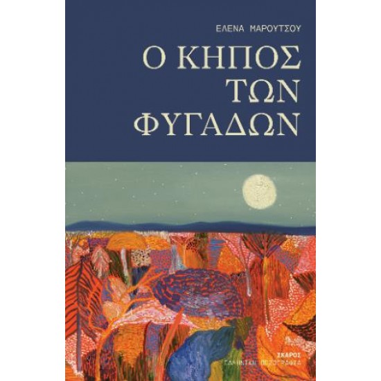 O ΚΗΠΟΣ ΤΩΝ ΦΥΓΑΔΩΝ