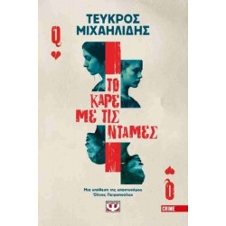 ΤΟ ΚΑΡΕ ΜΕ ΤΙΣ ΝΤΑΜΕΣ