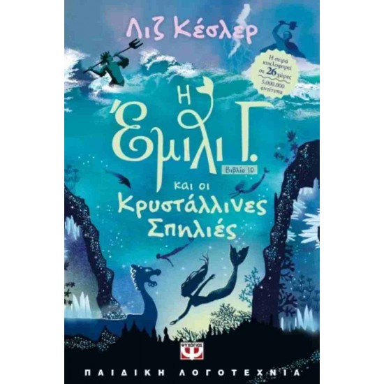 Η ΕΜΙΛΙ Γ 10: ΟΙ ΚΡΥΣΤΑΛΛΙΝΕΣ ΣΠΗΛΙΕΣ