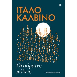 ΟΙ ΑΟΡΑΤΕΣ ΠΟΛΕΙΣ