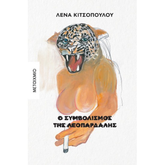 Ο ΣΥΜΒΟΛΙΣΜΟΣ ΤΗΣ ΛΕΟΠΑΡΔΑΛΗΣ