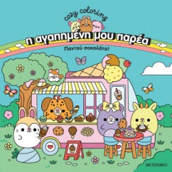 Η ΑΓΑΠΗΜΕΝΗ ΜΟΥ ΠΑΡΕΑ: ΠΑΝΤΟΥ ΣΟΚΟΛΑΤΑ!