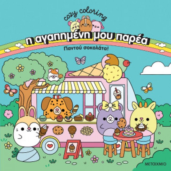 Η ΑΓΑΠΗΜΕΝΗ ΜΟΥ ΠΑΡΕΑ: ΠΑΝΤΟΥ ΣΟΚΟΛΑΤΑ!