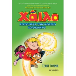 ΧΑΙΛΟ 2: ΣΩΖΟΝΤΑΣ ΤΟΝ ΚΟΣΜΟ ΟΛΟΚΛΗΡΟ