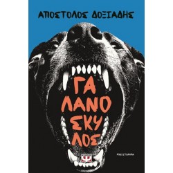 ΓΑΛΑΝΟΣΚΥΛΟΣ