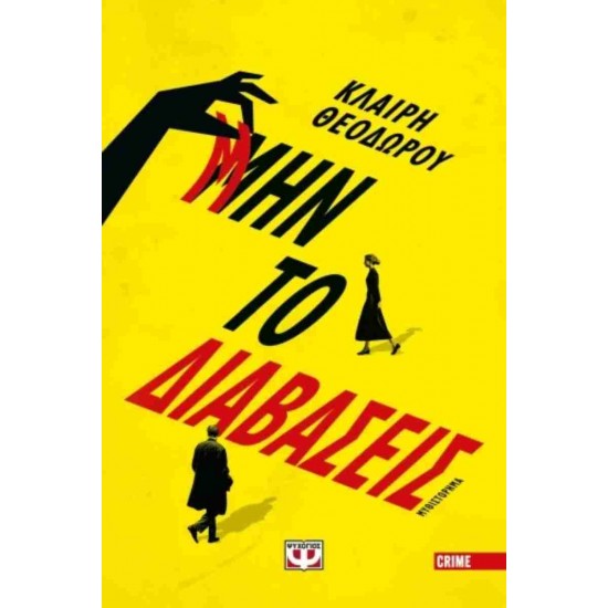 ΜΗΝ ΤΟ ΔΙΑΒΑΣΕΙΣ