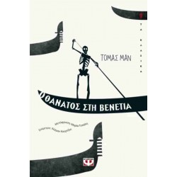 Ο ΘΑΝΑΤΟΣ ΣΤΗ ΒΕΝΕΤΙΑ