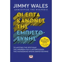 ΟΙ ΕΠΤΑ ΚΑΝΟΝΕΣ ΤΗΣ ΕΜΠΙΣΤΟΣΥΝΗΣ