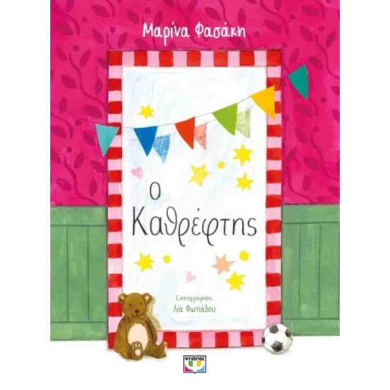 Ο ΚΑΘΡΕΦΤΗΣ