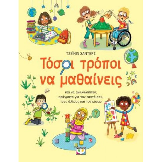 ΤΟΣΟΙ ΤΡΟΠΟΙ ΝΑ ΜΑΘΑΙΝΕΙΣ