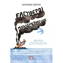 ΕΛΕΥΘΕΡΟΙ ΠΟΛΙΟΡΚΗΜΕΝΟΙ