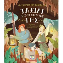 ΤΑ ΠΡΩΤΑ ΜΟΥ ΚΛΑΣΙΚΑ: ΤΑΞΙΔΙ ΣΤΟ ΚΕΝΤΡΟ ΤΗΣ ΓΗΣ