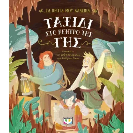 ΤΑ ΠΡΩΤΑ ΜΟΥ ΚΛΑΣΙΚΑ: ΤΑΞΙΔΙ ΣΤΟ ΚΕΝΤΡΟ ΤΗΣ ΓΗΣ