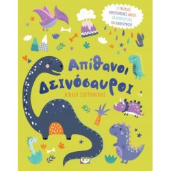 ΑΠΙΘΑΝΟΙ ΔΕΙΝΟΣΑΥΡΟΙ - ΒΙΒΛΙΟ ΖΩΓΡΑΦΙΚΗΣ