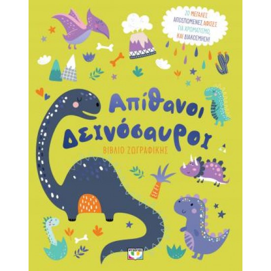 ΑΠΙΘΑΝΟΙ ΔΕΙΝΟΣΑΥΡΟΙ - ΒΙΒΛΙΟ ΖΩΓΡΑΦΙΚΗΣ