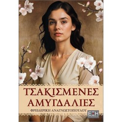 ΤΣΑΚΙΣΜΕΝΕΣ ΑΜΥΓΔΑΛΙΕΣ