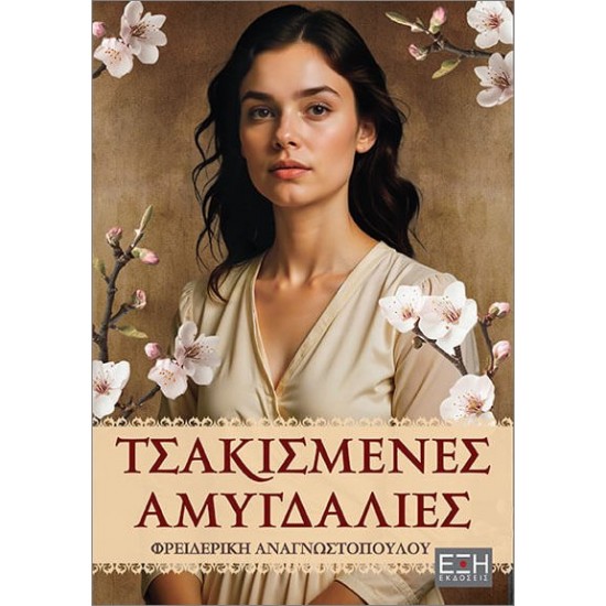 ΤΣΑΚΙΣΜΕΝΕΣ ΑΜΥΓΔΑΛΙΕΣ