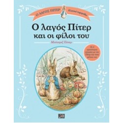 Ο ΛΑΓΟΣ ΠΙΤΕΡ ΚΑΙ ΟΙ ΦΙΛΟΙ ΤΟΥ Ο ΛΑΓΟΣ ΠΙΤΕΡ: ΚΛΑΣΙΚΑ ΠΑΡΑΜΥΘΙΑ
