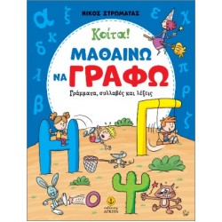ΚΟΙΤΑ! ΜΑΘΑΙΝΩ ΝΑ ΓΡΑΦΩ ΓΡΑΜΜΑΤΑ, ΣΥΛΛΑΒΕΣ ΚΑΙ ΛΕΞΕΙΣ