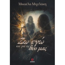 ΖΩ ΕΓΩ ΚΑΙ ΓΙΑ ΤΙΣ ΔΥΟ ΜΑΣ