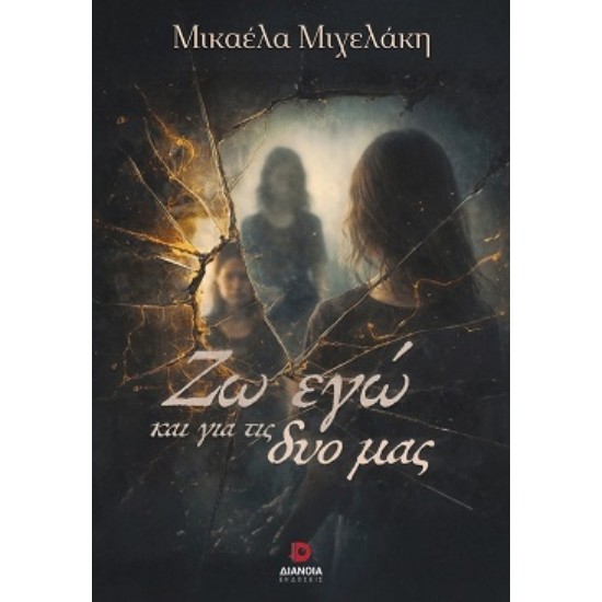 ΖΩ ΕΓΩ ΚΑΙ ΓΙΑ ΤΙΣ ΔΥΟ ΜΑΣ