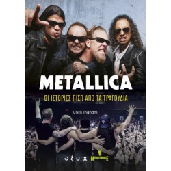 METALLICA: ΟΙ ΙΣΤΟΡΙΕΣ ΠΙΣΩ ΑΠΟ ΤΑ ΤΡΑΓΟΥΔΙΑ