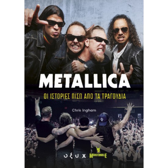 METALLICA: ΟΙ ΙΣΤΟΡΙΕΣ ΠΙΣΩ ΑΠΟ ΤΑ ΤΡΑΓΟΥΔΙΑ