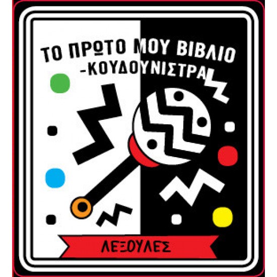 ΤΟ ΠΡΩΤΟ ΜΟΥ ΒΙΒΛΙΟ ΚΟΥΔΟΥΝΙΣΤΡΑ - ΛΕΞΟΥΛΕΣ