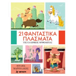 21 ΦΑΝΤΑΣΤΙΚΑ ΠΛΑΣΜΑΤΑ ΤΗΣ ΕΛΛΗΝΙΚΗΣ ΜΥΘΟΛΟΓΙΑΣ
